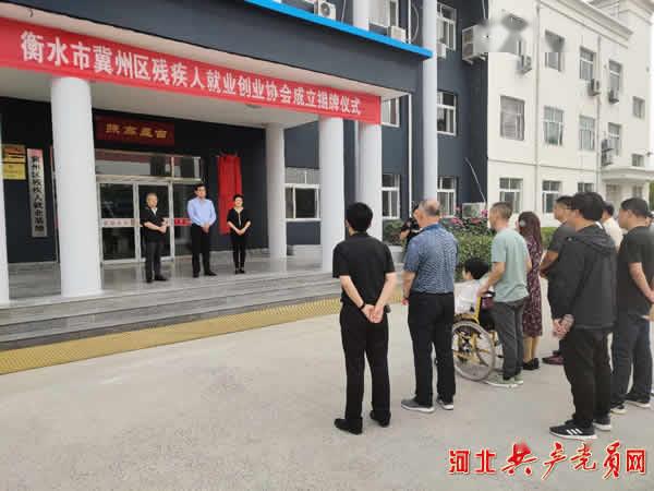 衡水市冀州区残疾人就业创业协会揭牌成立