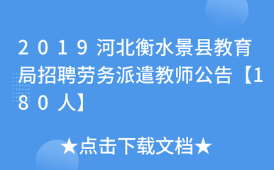 2019河北衡水景县教育局招聘劳务派遣教师公告【180人】