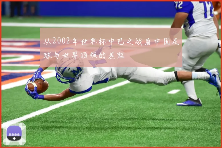 从2002年世界杯中巴之战看中国足球与世界顶级的差距