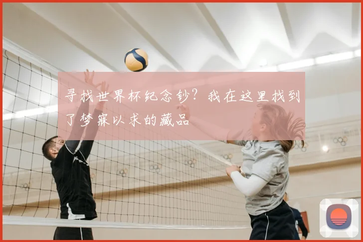 寻找世界杯纪念钞？我在这里找到了梦寐以求的藏品
