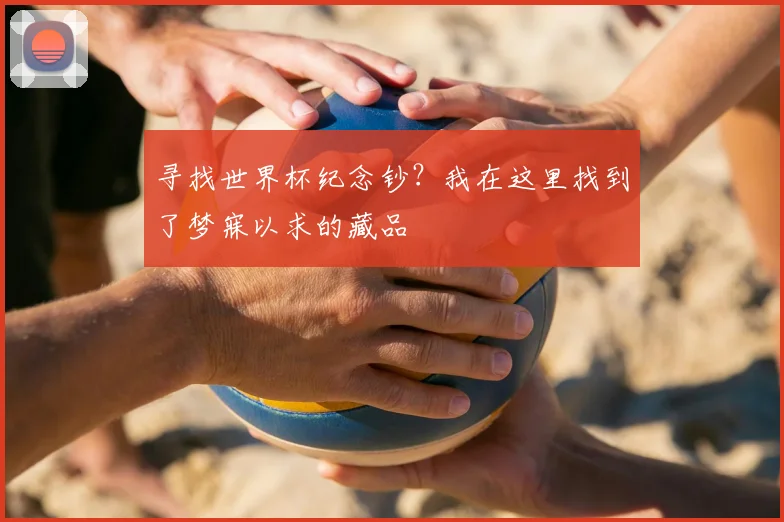寻找世界杯纪念钞？我在这里找到了梦寐以求的藏品