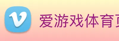 爱游戏体育页面官方网站 - 爱游戏(中国) Logo