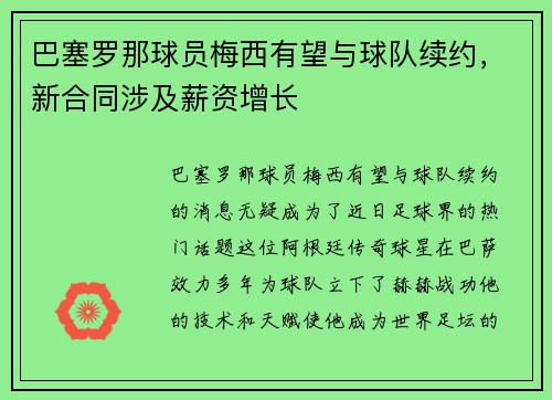 巴塞罗那球员梅西有望与球队续约，新合同涉及薪资增长