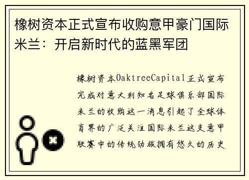 橡树资本正式宣布收购意甲豪门国际米兰：开启新时代的蓝黑军团